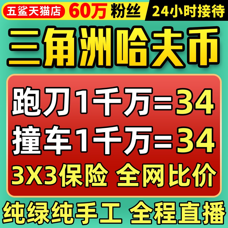 【60万粉丝】三角洲行动哈夫币跑刀撞车纯绿护航代肝打3x3保险箱