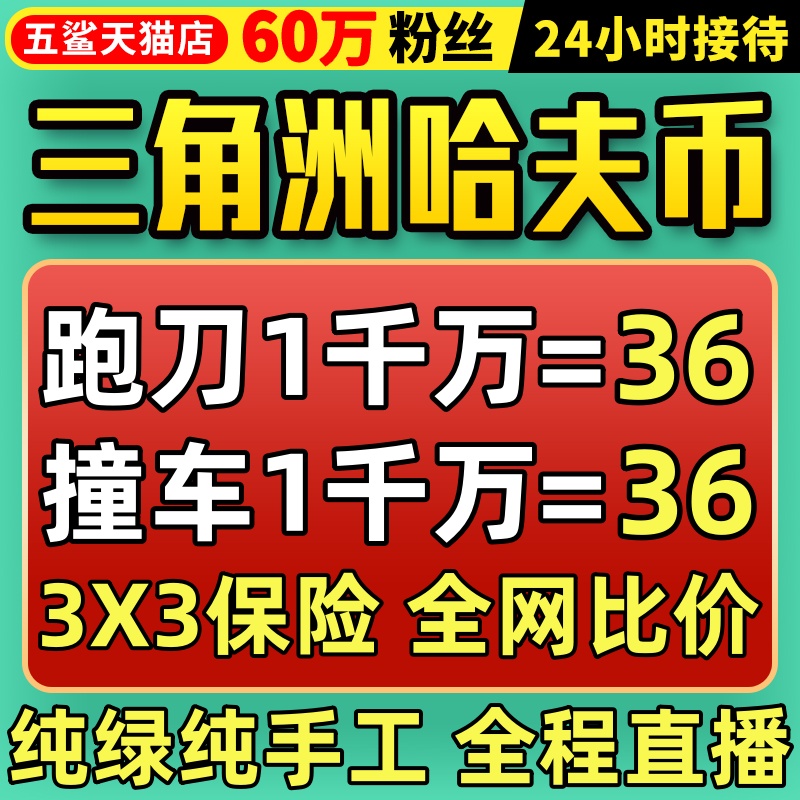 【60万粉丝】三角洲行动哈夫币跑刀撞车纯绿护航代肝打3x3保险箱