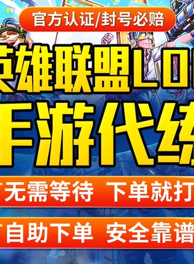 【官方认证/安全靠谱】lol代练英雄联盟手游端游打排位定位定级赛