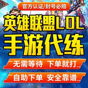 【官方认证/安全靠谱】lol代练英雄联盟手游端游打排位定位定级赛