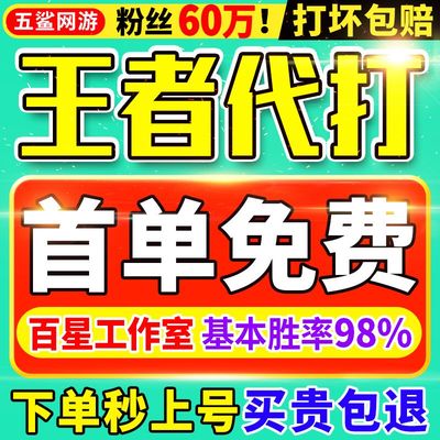 【首单免费丨60万粉丝丨百星工作室】王者代打王者荣耀代练排位带