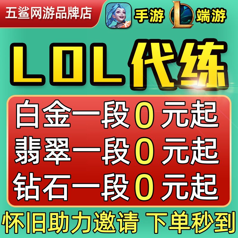 lol代练英雄联盟端手游打排位定位赛刷宝典等级肝通行证m邀请集结