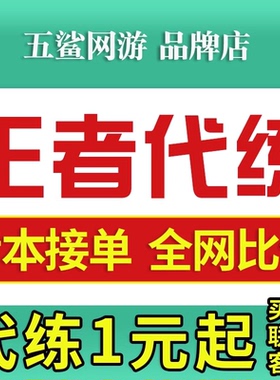 【首单免费丨60万粉丝丨百星工作室】王者代打王者荣耀代练补款