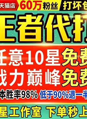 【首单免费丨秒上号丨国服工作室】王者荣耀代打代练打排位巅峰赛