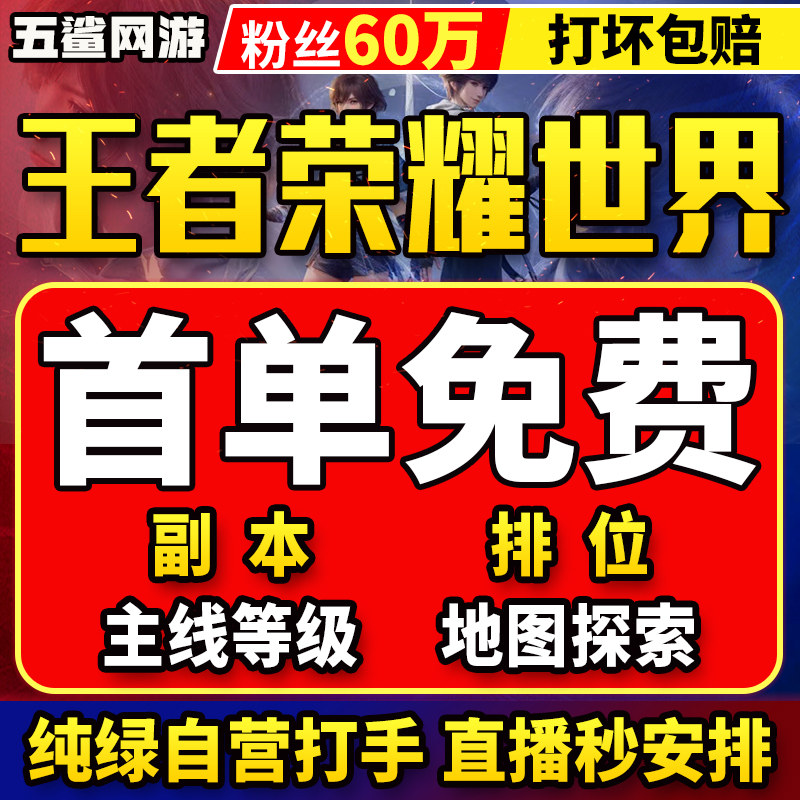 【首单免费】王者荣耀世界代打排位战令暗耀称号任务地图探索带新