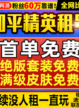 【首单免费】和平精英租号刺激战场账号吃鸡皮肤苹果安卓q区v区