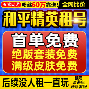 和平精英租号刺激战场账号吃鸡皮肤苹果安卓q区v区 首单免费