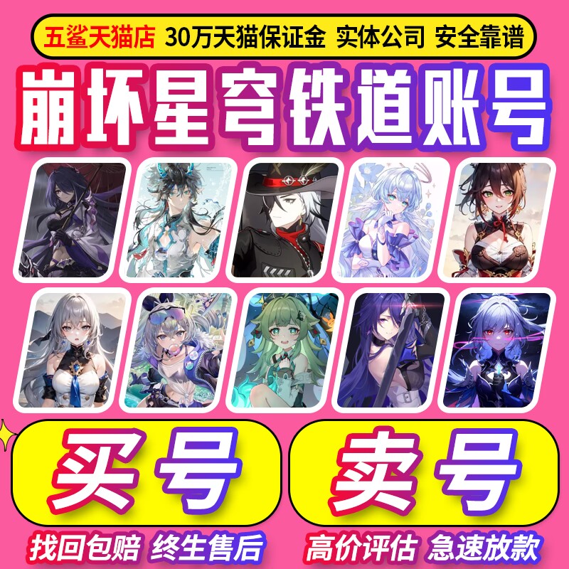 【低价出售/高价收号/全网比价】崩坏星穹铁道成品号回卖账号帐号