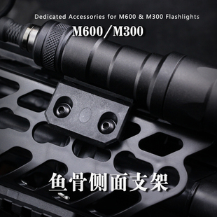 M300强光手电筒侧面支架M600战术枪灯尼龙底座照明灯通用鱼骨配件