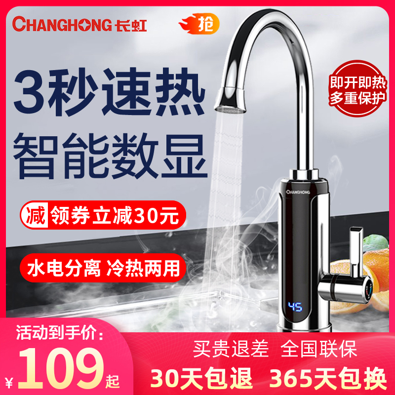 長虹電熱水龍頭即熱式廚房家用自來水過水快熱電加熱水龍頭速熱寶在類目 大家電, 熱水器, 電熱水龍頭中 - 來自Buy2taobao.com提供專業的淘寶代購服務
