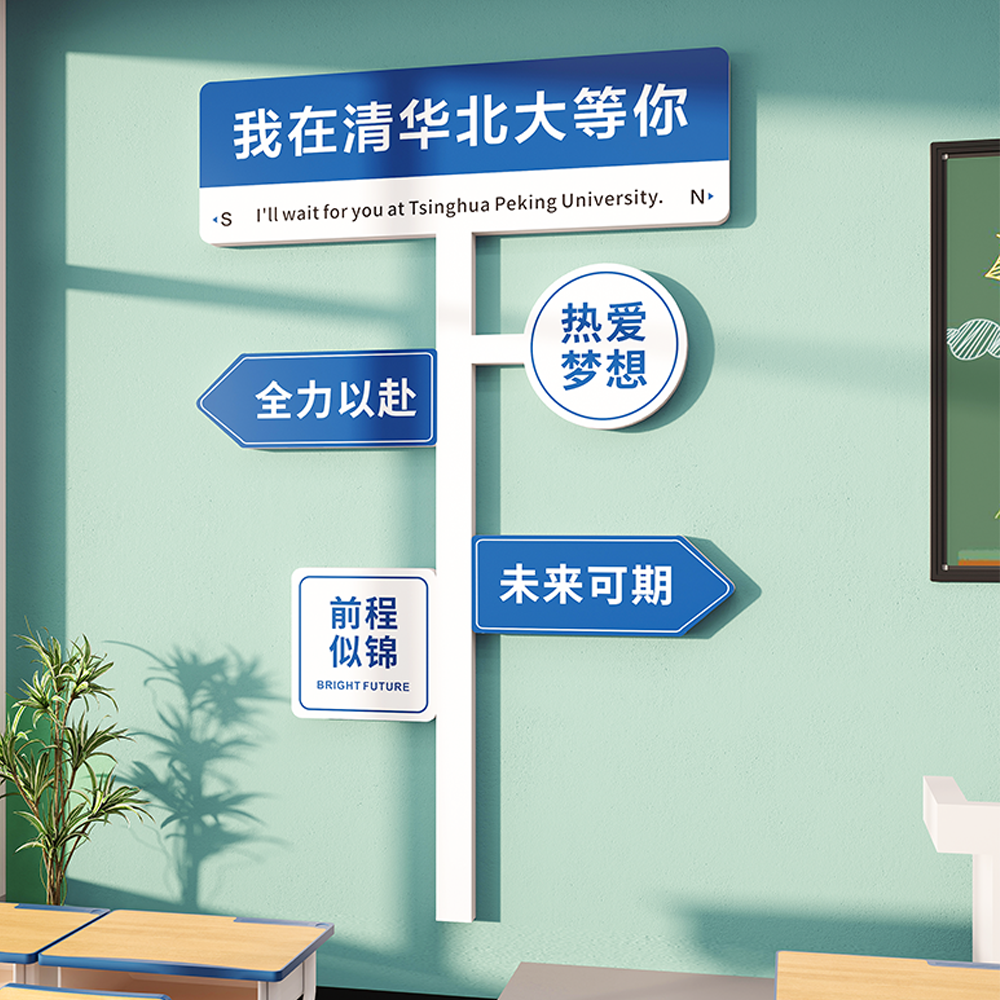 中高考路牌励志标语墙贴创意黑板报班级文化墙布置教室装饰挂画贴