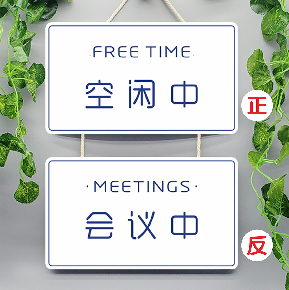 会议中办公室开会推门请进随手关门请勿打扰门牌提示牌标识牌挂牌 - 实物图