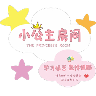 小公主儿童房间装饰布置门贴挂牌女孩创意卧室门墙面墙贴门牌贴纸