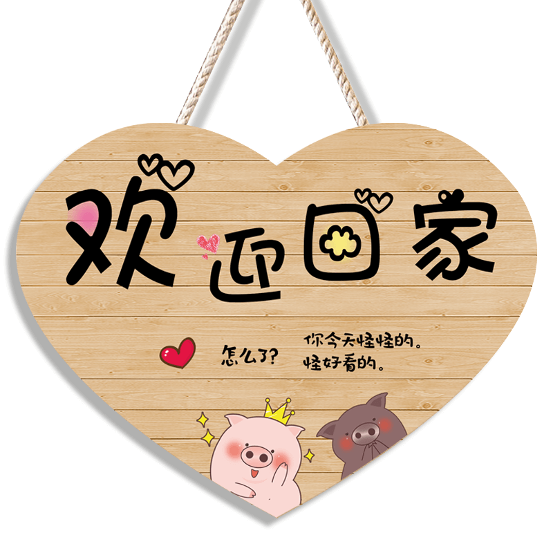 欢迎回家装饰牌创意家门口挂门