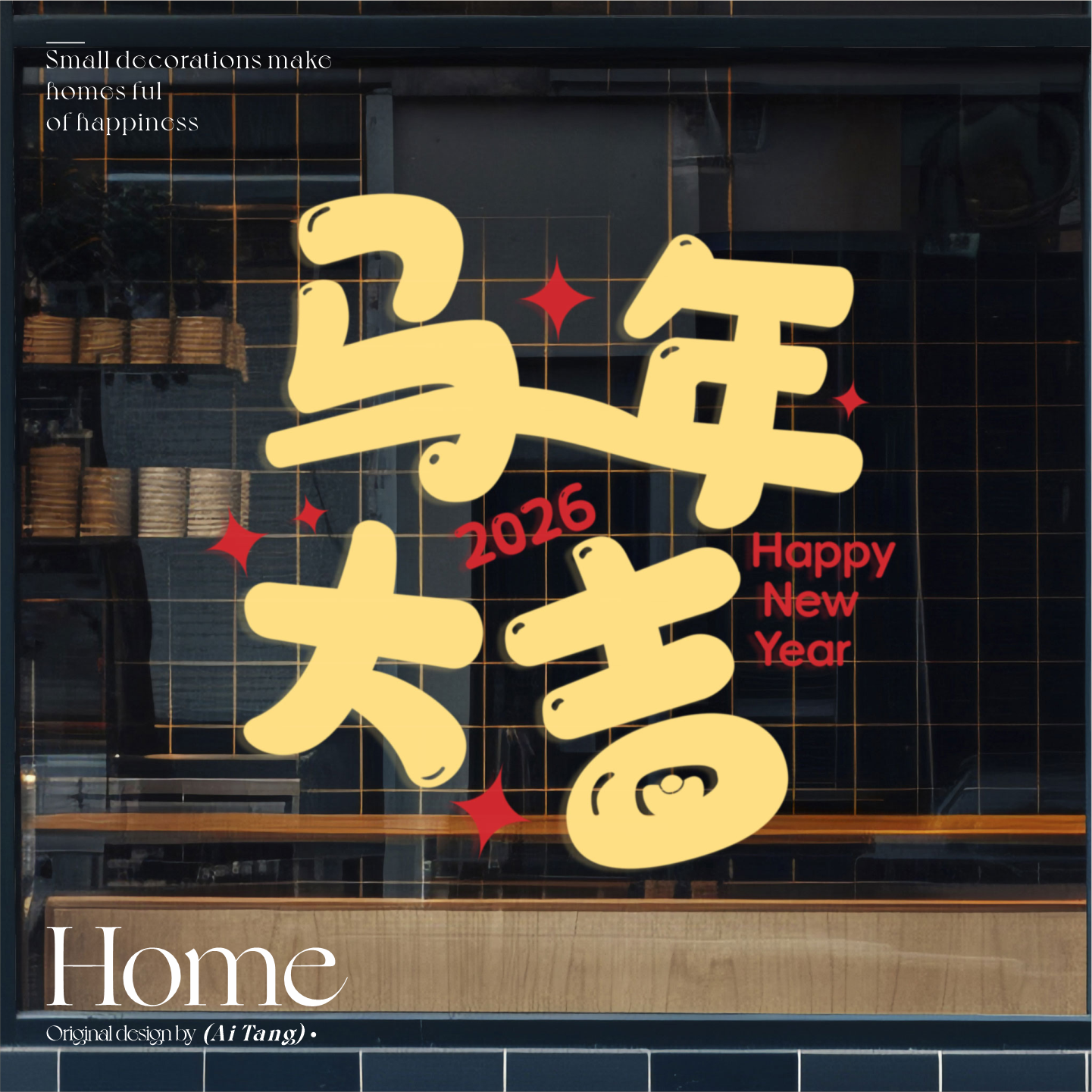 马年大吉2026新年玻璃门贴静电贴纸客厅阳台橱窗贴画氛围布置贴纸