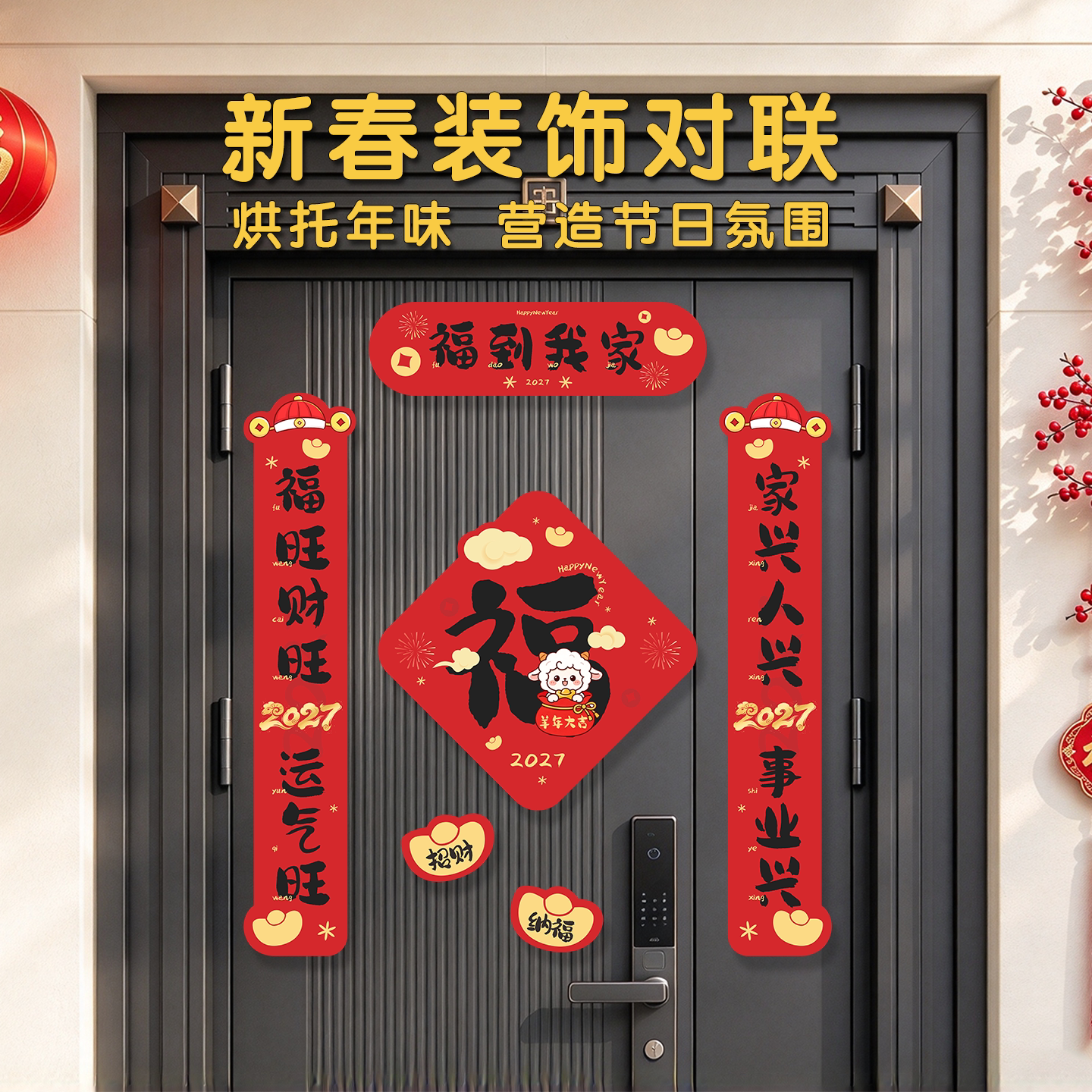 2027磁吸福字新款创意羊年对联
