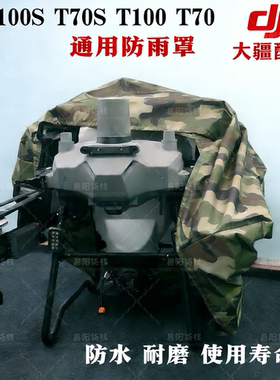 大疆植保无人机防雨罩T100T100ST70PT60发电机遮光防尘布保护罩