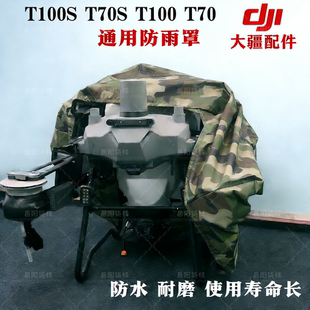 大疆植保无人机防雨罩T100T100ST70PT60发电机遮光防尘布保护罩