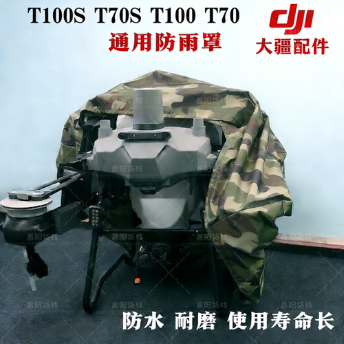 大疆植保无人机防雨罩T100T100ST70PT60发电机遮光防尘布保护罩