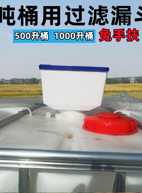吨桶用加药漏斗500升1000升兑药桶大水箱塑料桶专用滤斗免手扶