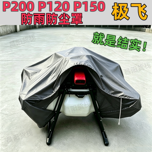 极飞P150P200P120防雨罩厚牛津布