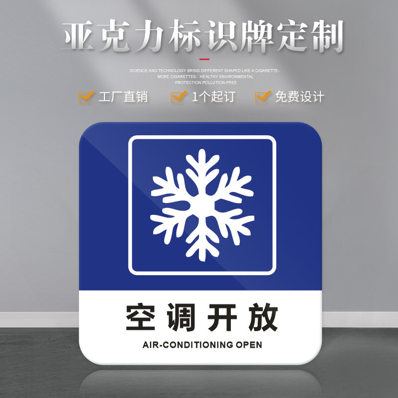 正方形空调开放门牌亚克力标识牌提示牌内有空调标识牌酒店商场饭店