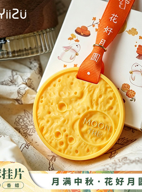YIIZU中秋节月球香薰蜡片