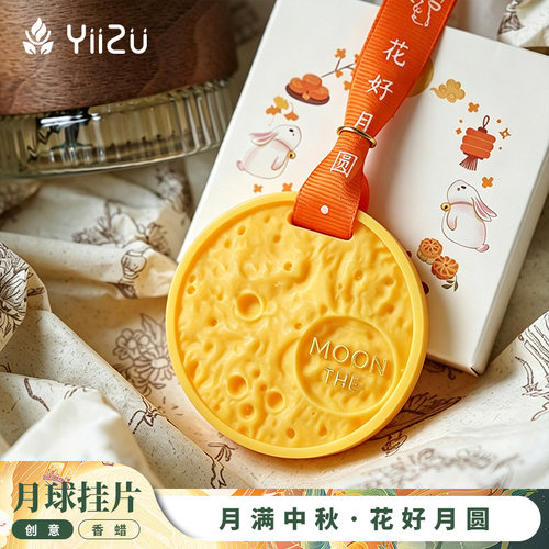 YIIZU中秋节月球香薰蜡片