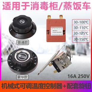 适配康佳消毒柜蒸车铂盾商厨蒸柜控温器30-100/110/150温控器旋钮