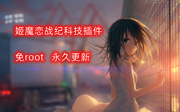 姬魔恋战纪|辅助|脚本|安卓|包更新|模拟器|免root插件科技开荒