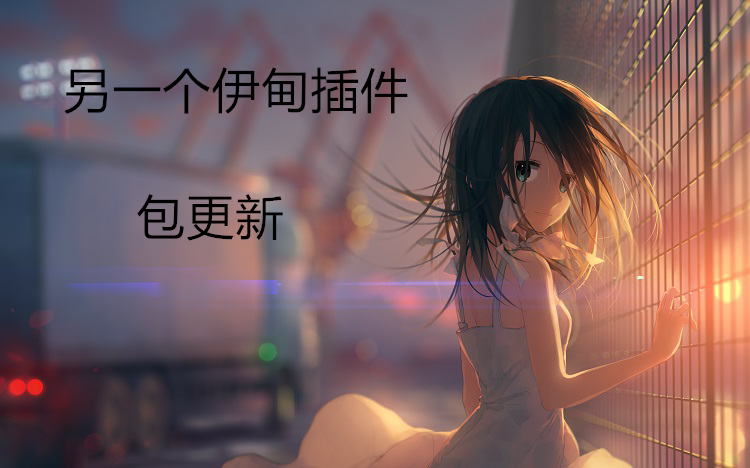 另一个伊甸|科技|辅助|安卓|模拟器|免root|剧情图|永久免费