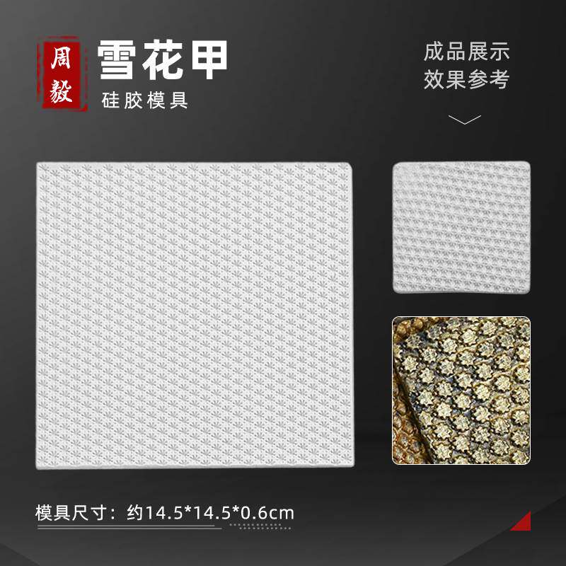 周毅盔甲硅胶模具古风武将铠甲人偶鱼鳞花纹压花软陶粘土面塑模