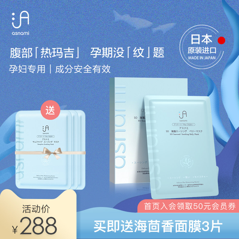 asnami日本安弥儿海藻舒缓孕妇腹膜孕期肚膜预防妊娠纹3片盒装