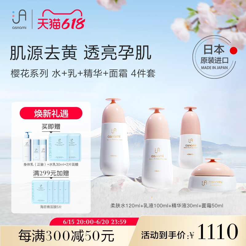 asnami安弥儿孕妇专用护肤品樱花洁面水乳面霜套装孕期专用护肤品