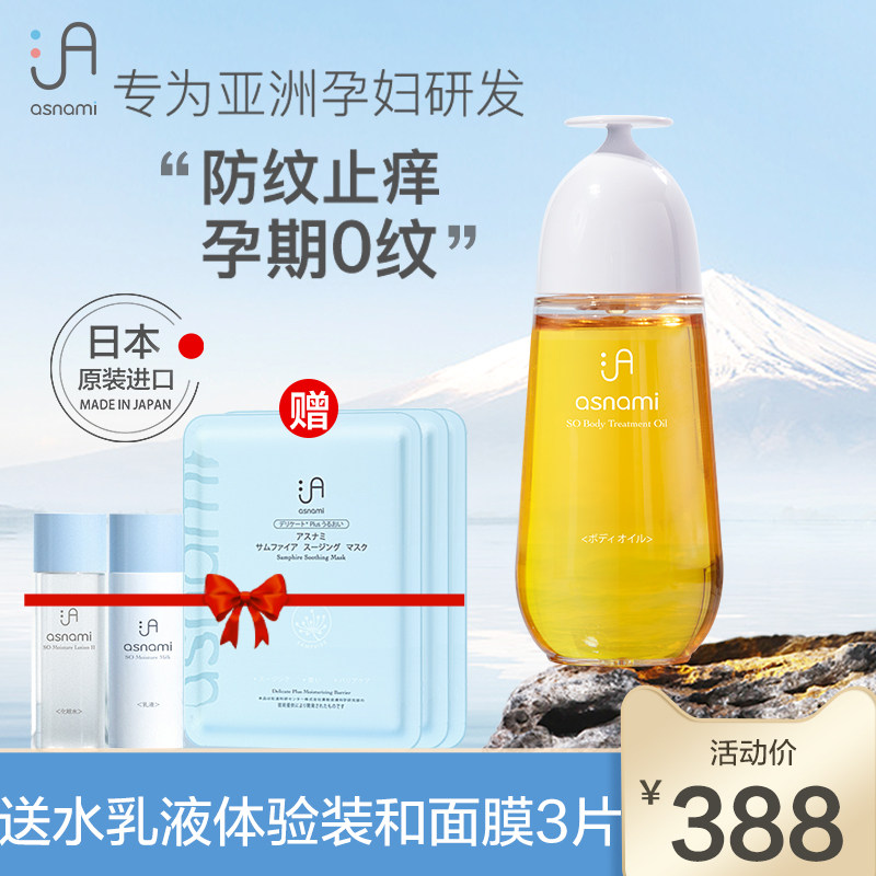 asnami安弥儿孕妇专用身体护理妊娠油预防妊娠纹淡化孕期护肤品