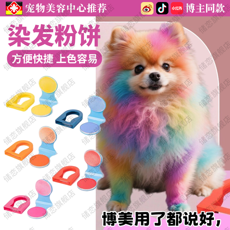 博美比熊宠物专用腮红狗狗猫咪一次性染色粉染毛染发无害染发粉饼
