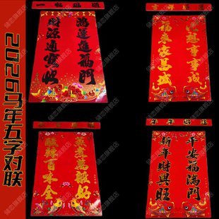 新年五字门心对联 春节喜庆门贴 铜版纸烫金单门春联厨房门联