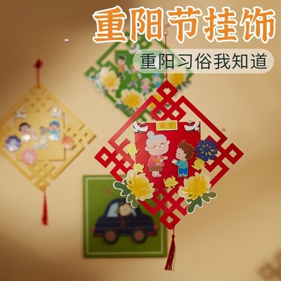 重阳节手工diy敬老挂饰制作材料包幼儿园儿童小礼物活动装饰品