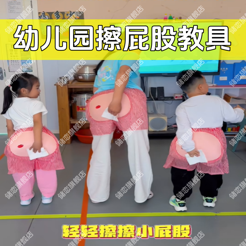 幼儿园学擦屁股教具日常生活区儿童益智自理如厕精细动作训练道具