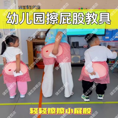幼儿园学擦屁股教具日常生活区儿童益智自理如厕精细动作训练道具