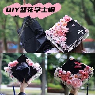 学士帽簪花diy手工装饰毕业帽硕士博士帽手工汉服装饰新中式假花