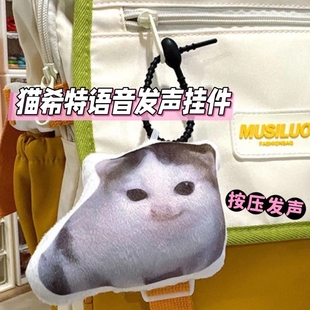 德语小猫柏林之声语音玩偶挂件创意猫希特搞怪音效毛绒发声钥匙扣