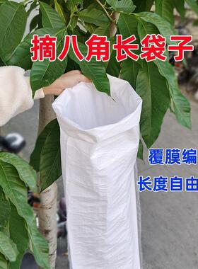 摘八角长袋子收八角专用袋长条编织袋加厚白色覆膜塑料尼龙网圆桶