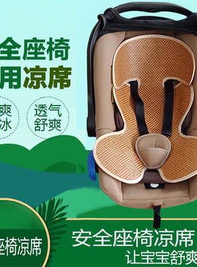汽车安全座椅凉垫宝宝儿童凉席垫夏季透气竹藤席车载推车婴儿通用