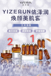 依泽润焕颜美肌套，紧致提升（实体店专柜正品）专利配方