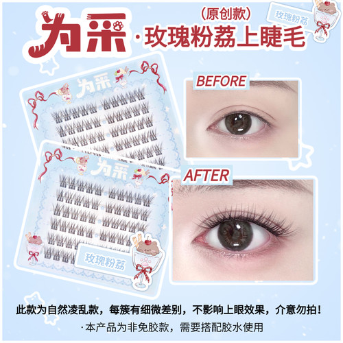 【玫瑰粉荔】新品上睫毛自然轻盈毛绒感微狐系拉长眼型胶水款