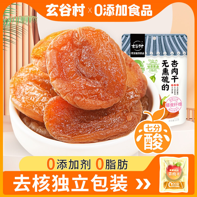 【达人推荐】玄谷村解馋七分酸80g杏脯无添加去核天然无熏硫杏干