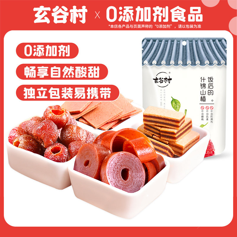玄谷村什锦山楂45g无添加剂空心山楂片糕果丹皮卷休闲零食组合装