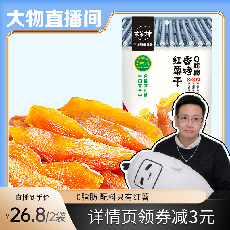 玄谷村红薯干软糯地瓜干160g无添加剂0脂肪0加蔗糖儿童孕妇小零食