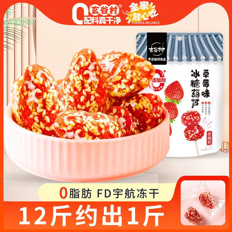 玄谷村冻干草莓冰糖葫芦50g老北京特产锁鲜0添加酥脆蜜饯零食果脯
